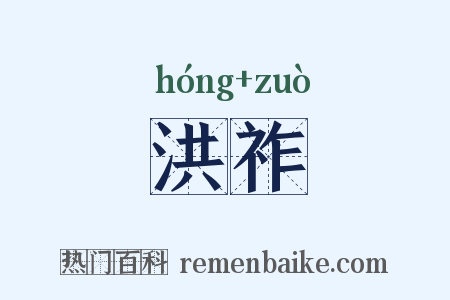 洪祚是什么意思的图片